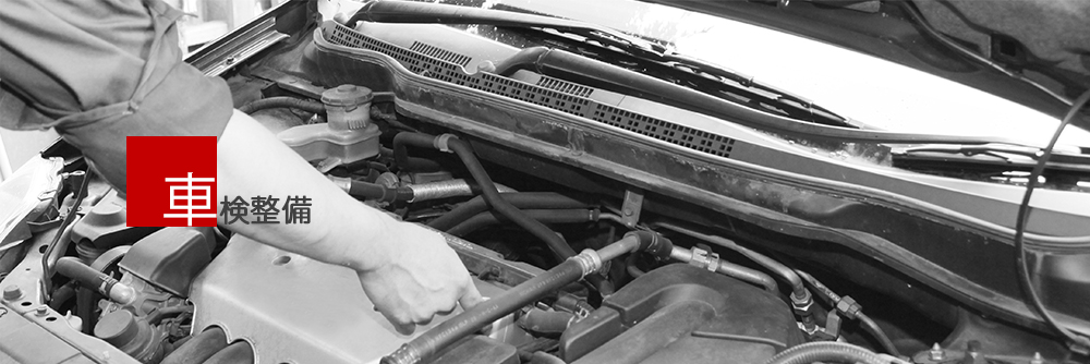 車検整備