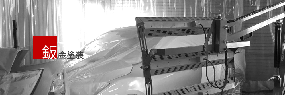 板金塗装