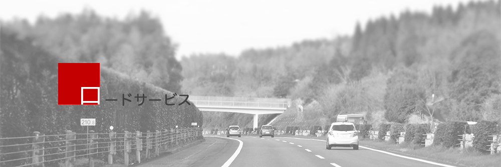 ロードサービス